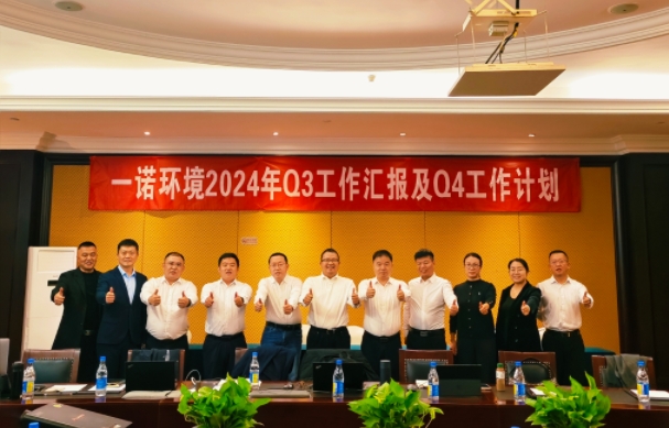 攜手同行，共謀發(fā)展，一諾環(huán)境季度總結(jié)會(huì)圓滿落幕