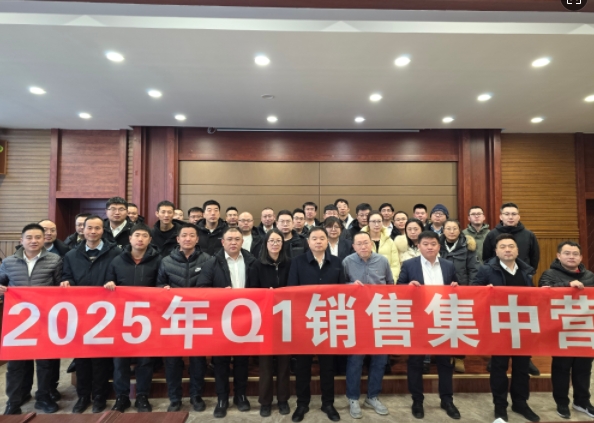 融合 、提升、創(chuàng)新、求變-2025年Q1銷售集中營(yíng)圓滿落幕